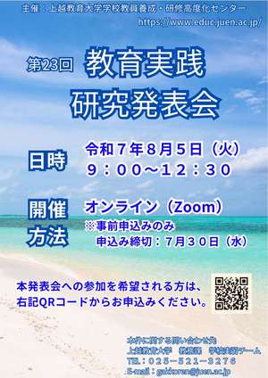 第23回教育実践研究発表会