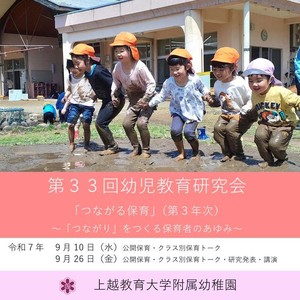 【附属幼稚園】第31回幼児教育研究会チラシ1