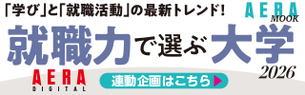 就職力で選ぶ大学2026（外部サイト）