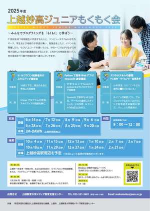 上越妙高ジュニアもくもく会チラシ