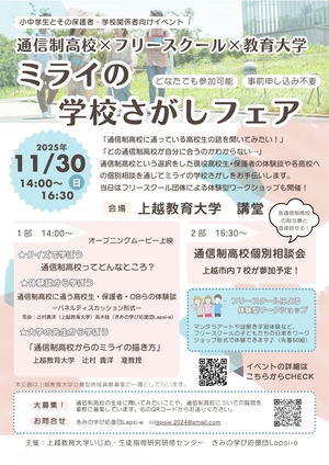 ミライの学校さがしフェア