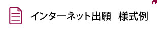 インターネット出願様式例