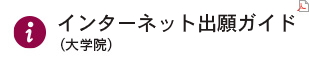 インターネット出願ガイド