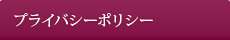 プライバシーポリシー