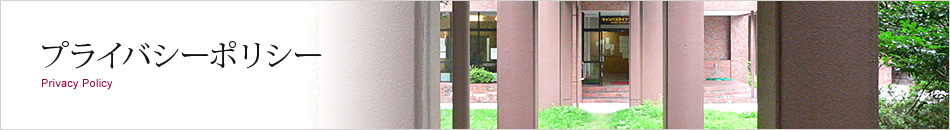 プライバシーポリシー